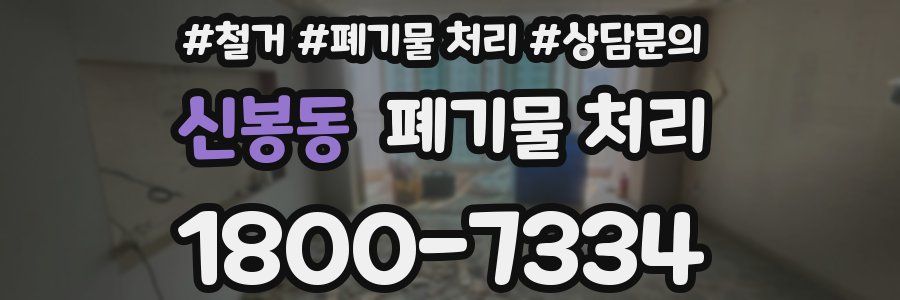 신봉동 폐기물 처리