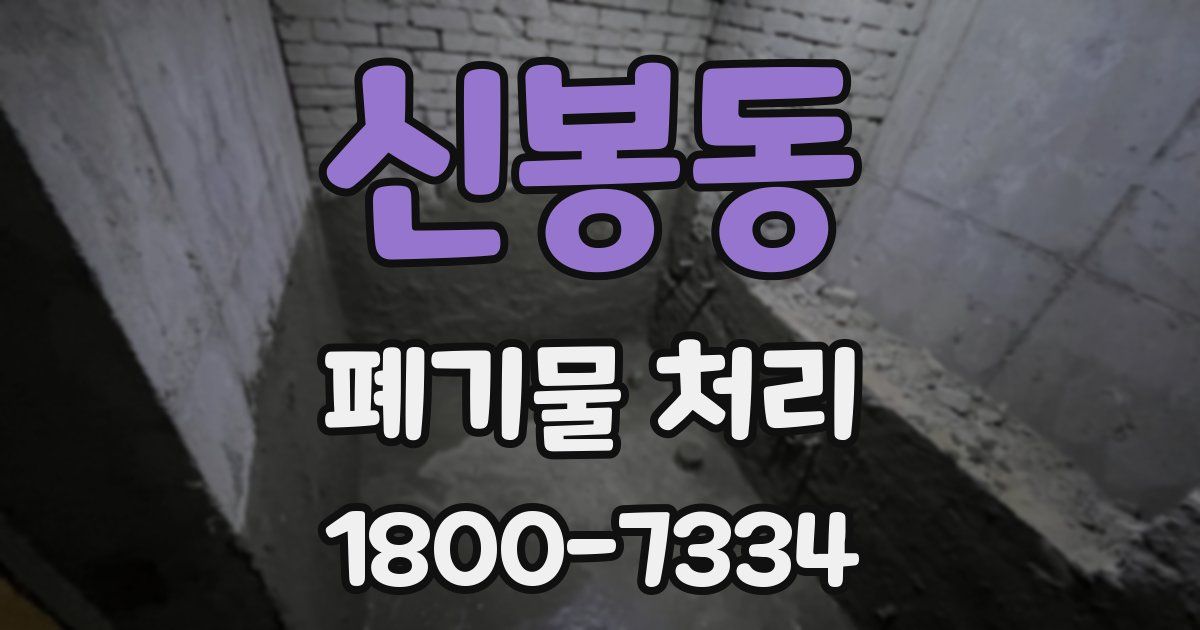 신봉동 폐기물 처리