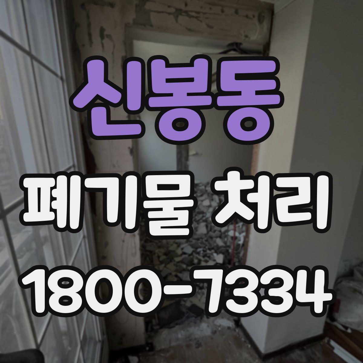 신봉동 폐기물 처리