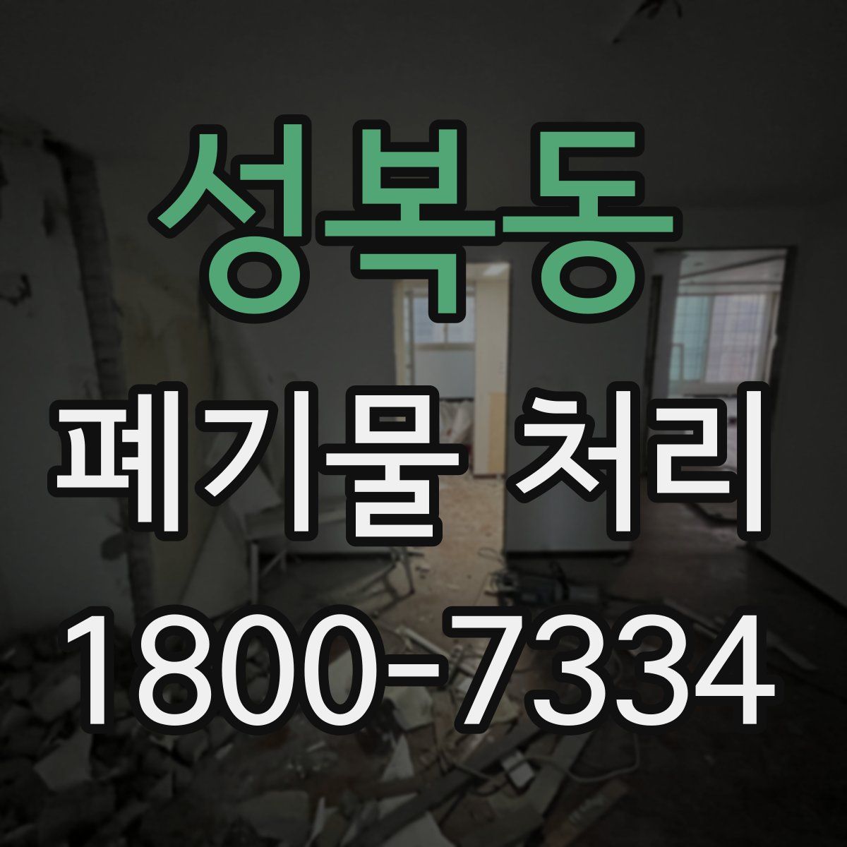 성복동 폐기물 처리