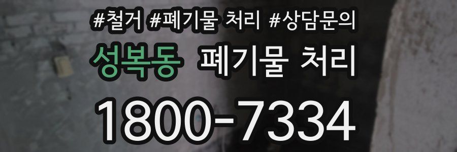 성복동 폐기물 처리