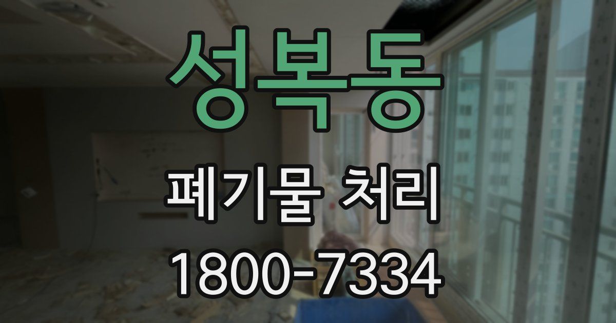 성복동 폐기물 처리