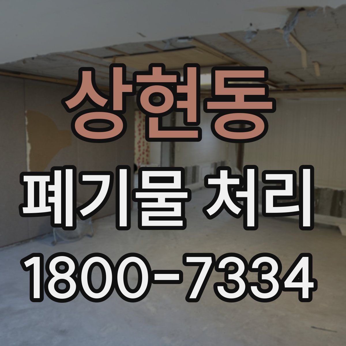 상현동 폐기물 처리