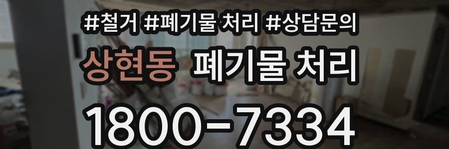 상현동 폐기물 처리
