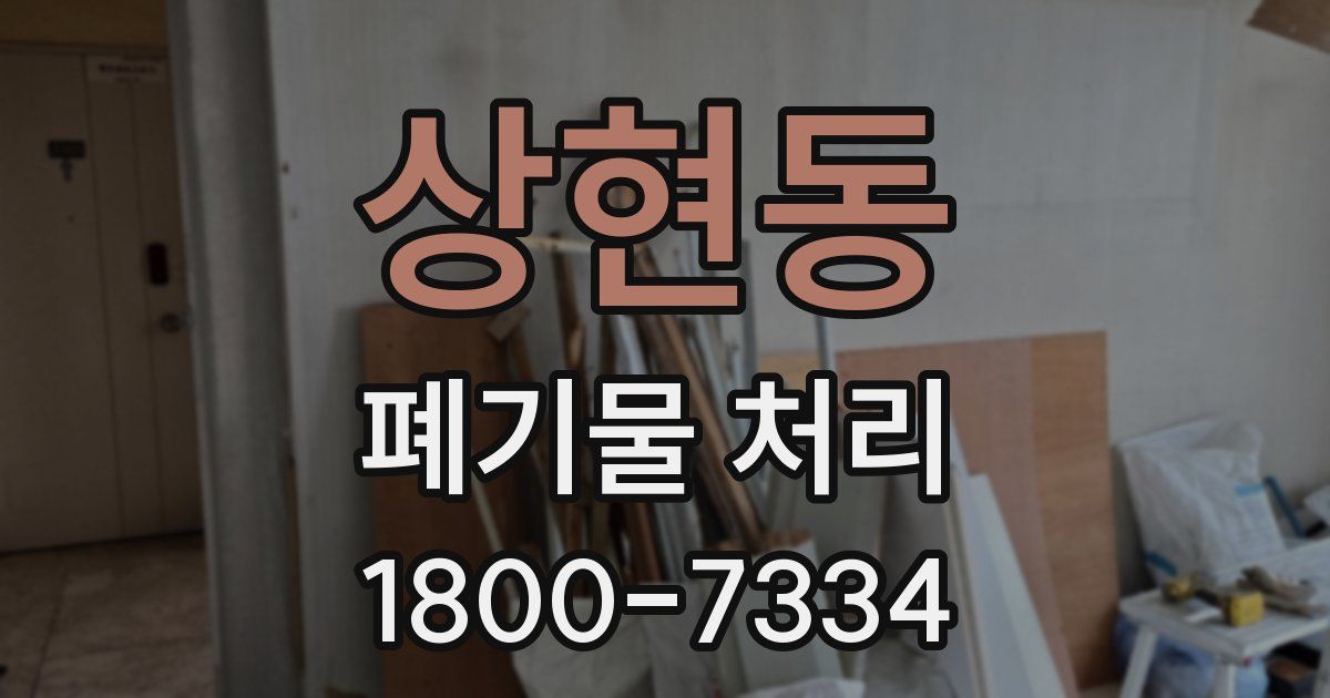 상현동 폐기물 처리