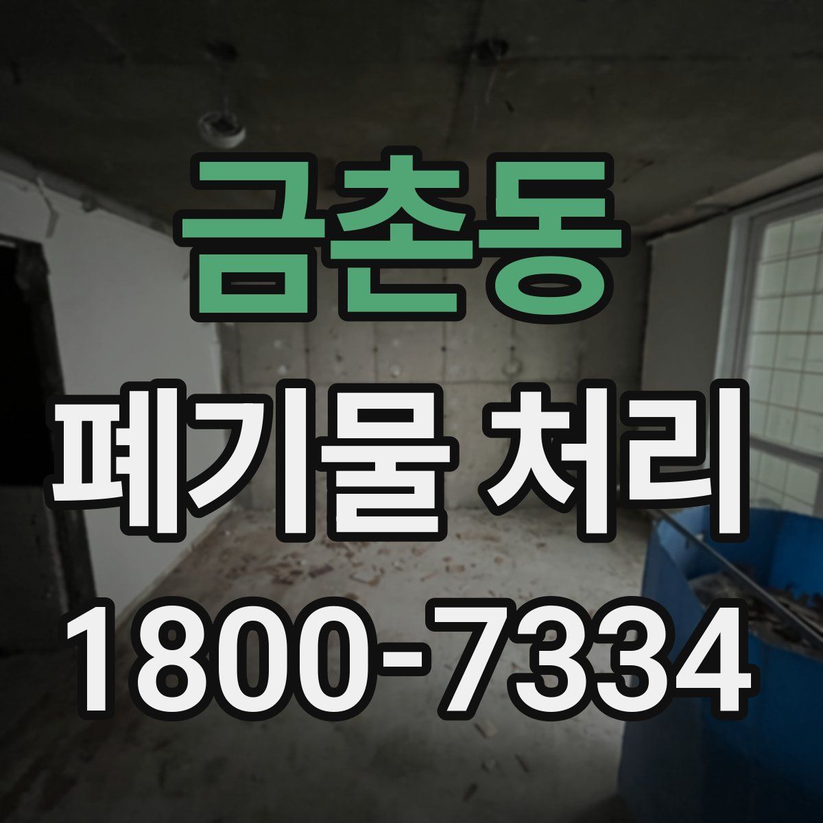 금촌동 폐기물 처리