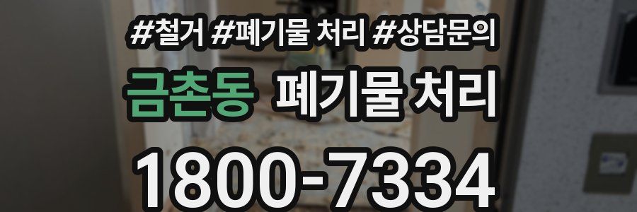 금촌동 폐기물 처리