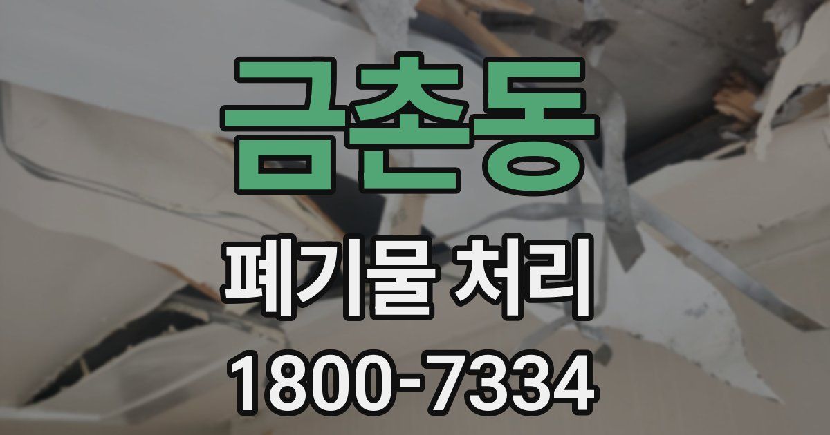 금촌동 폐기물 처리