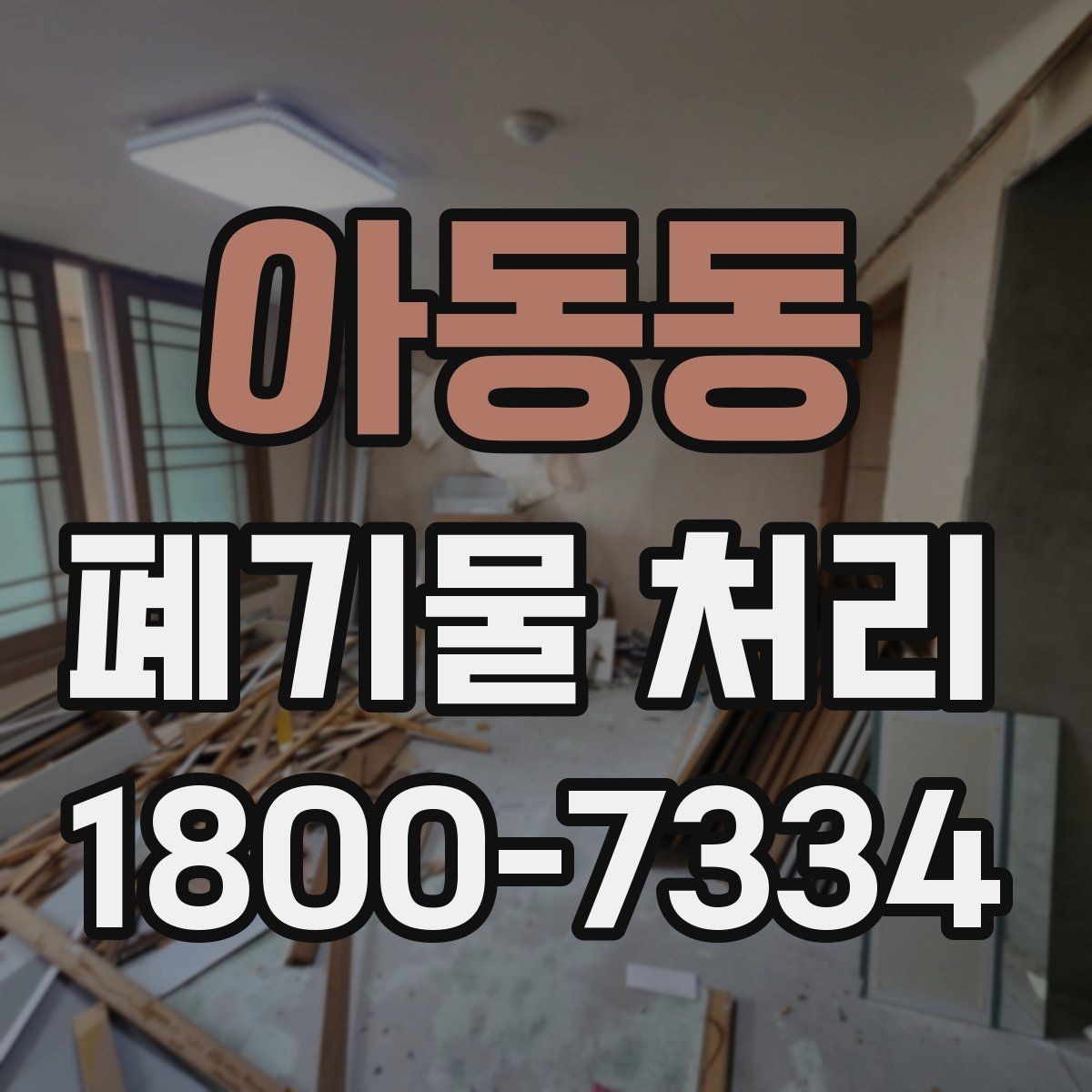 아동동 폐기물 처리 비용 비교 전에 확인할 조건