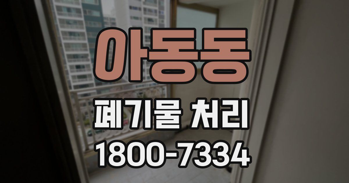 아동동 폐기물 처리
