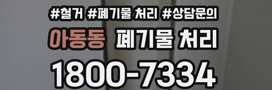 아동동 폐기물 처리