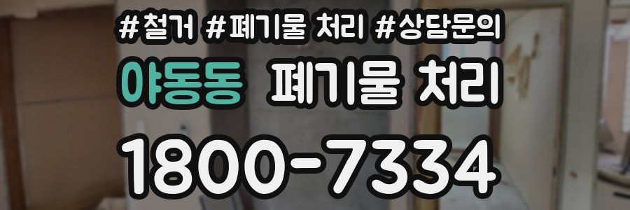 야동동 폐기물 처리