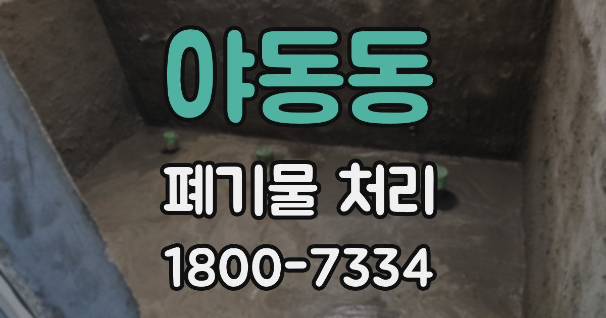야동동 폐기물 처리