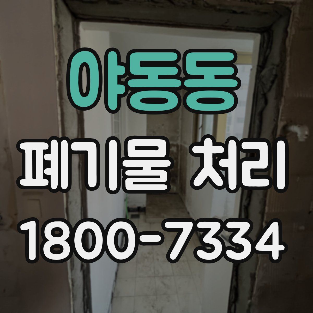 야동동 폐기물 처리