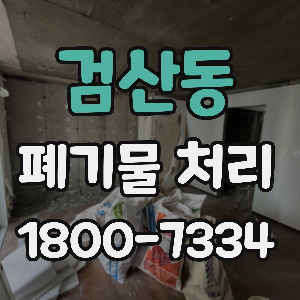 검산동 폐기물 처리 전 분류 작업이 중요한 이유