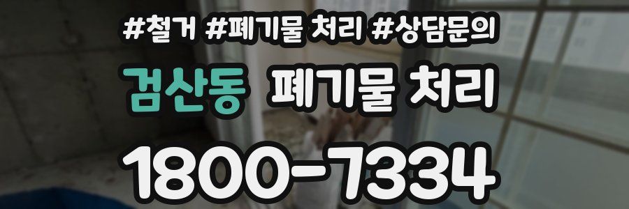 검산동 폐기물 처리