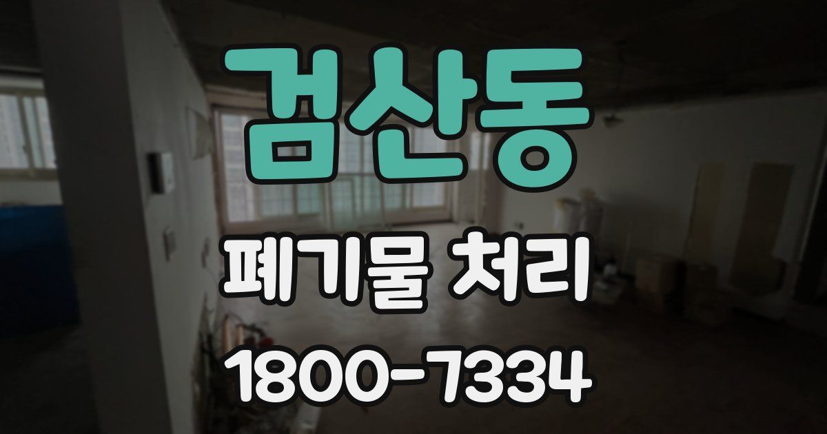 검산동 폐기물 처리
