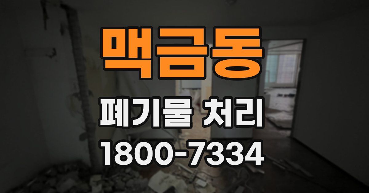 맥금동 폐기물 처리