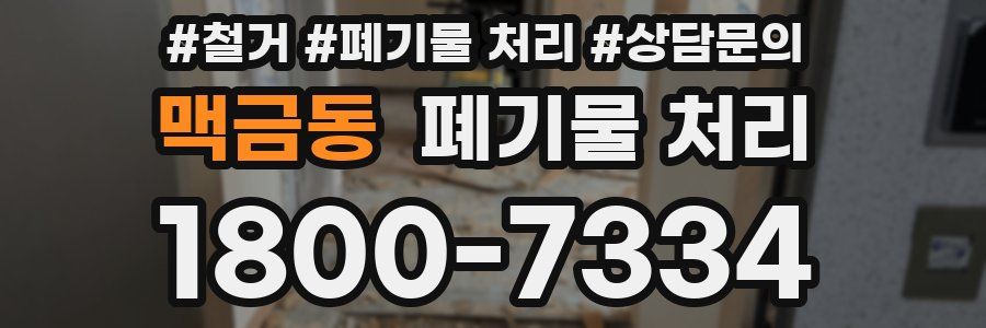 맥금동 폐기물 처리