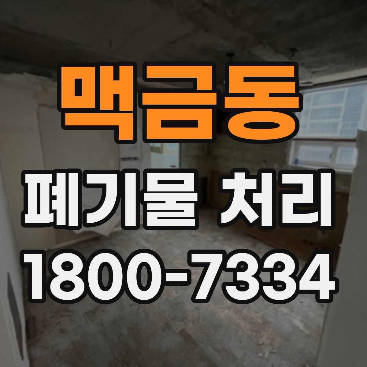 맥금동 폐기물 처리