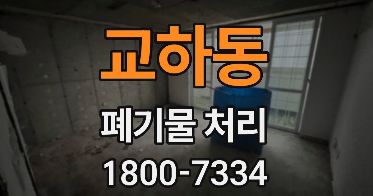 교하동 폐기물 처리