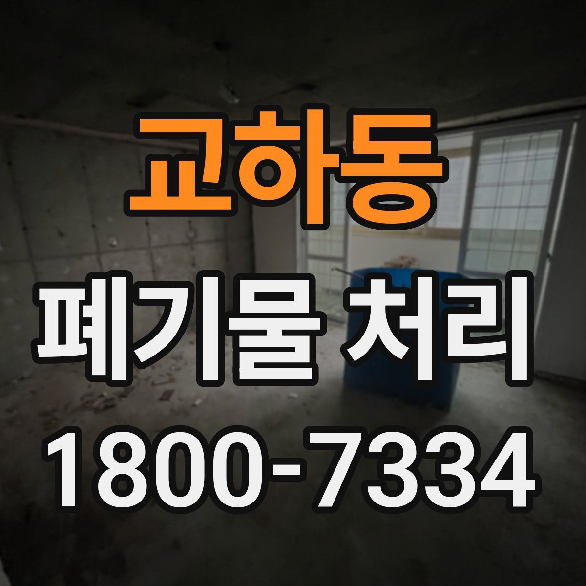 교하동 폐기물 처리