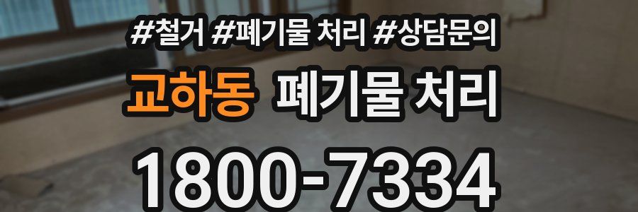 교하동 폐기물 처리