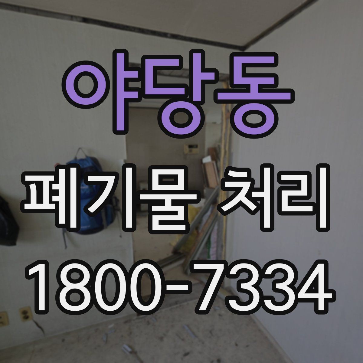 야당동 폐기물 처리 대상별 수거 방식 정리