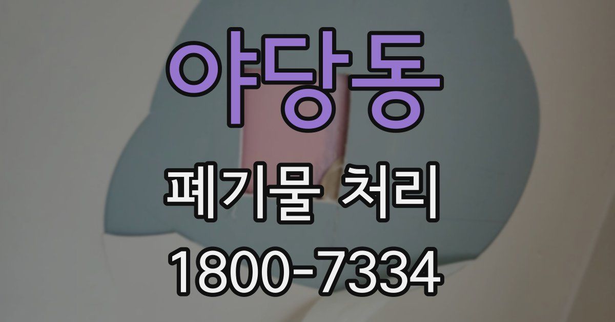 야당동 폐기물 처리