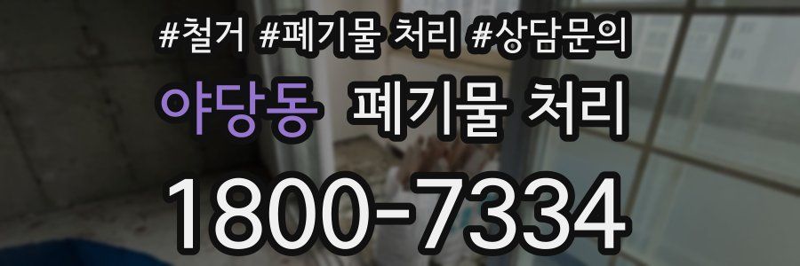 야당동 폐기물 처리