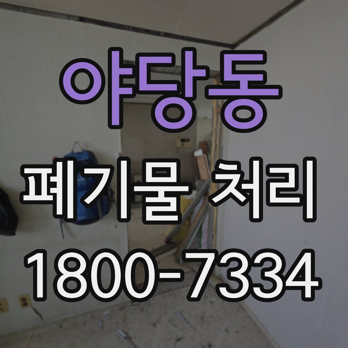 야당동 폐기물 처리