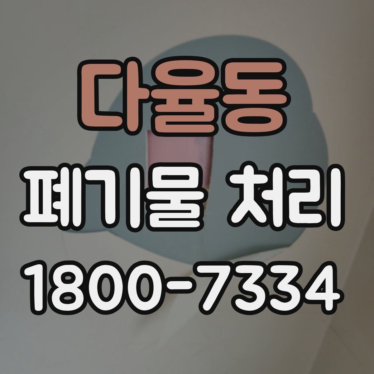 다율동 폐기물 처리 비용과 품목에 따른 차이