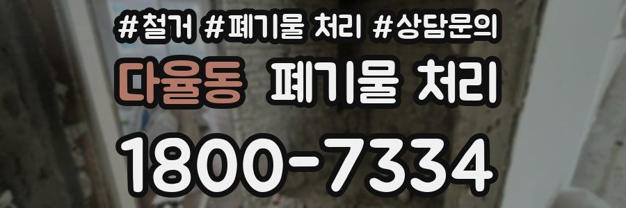 다율동 폐기물 처리