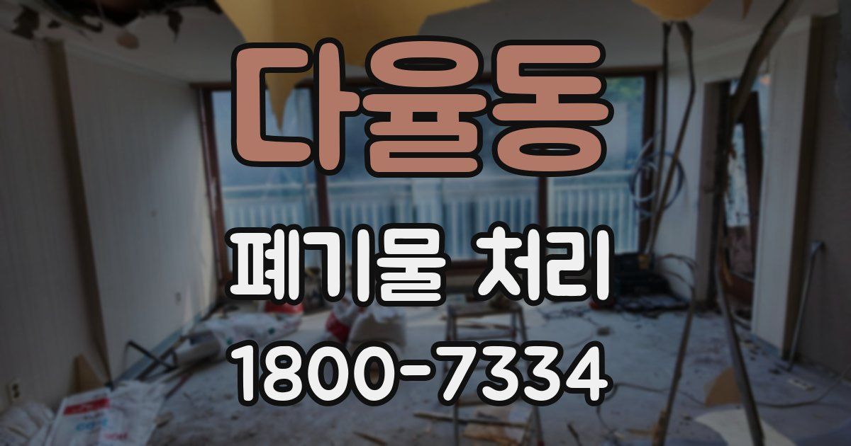 다율동 폐기물 처리