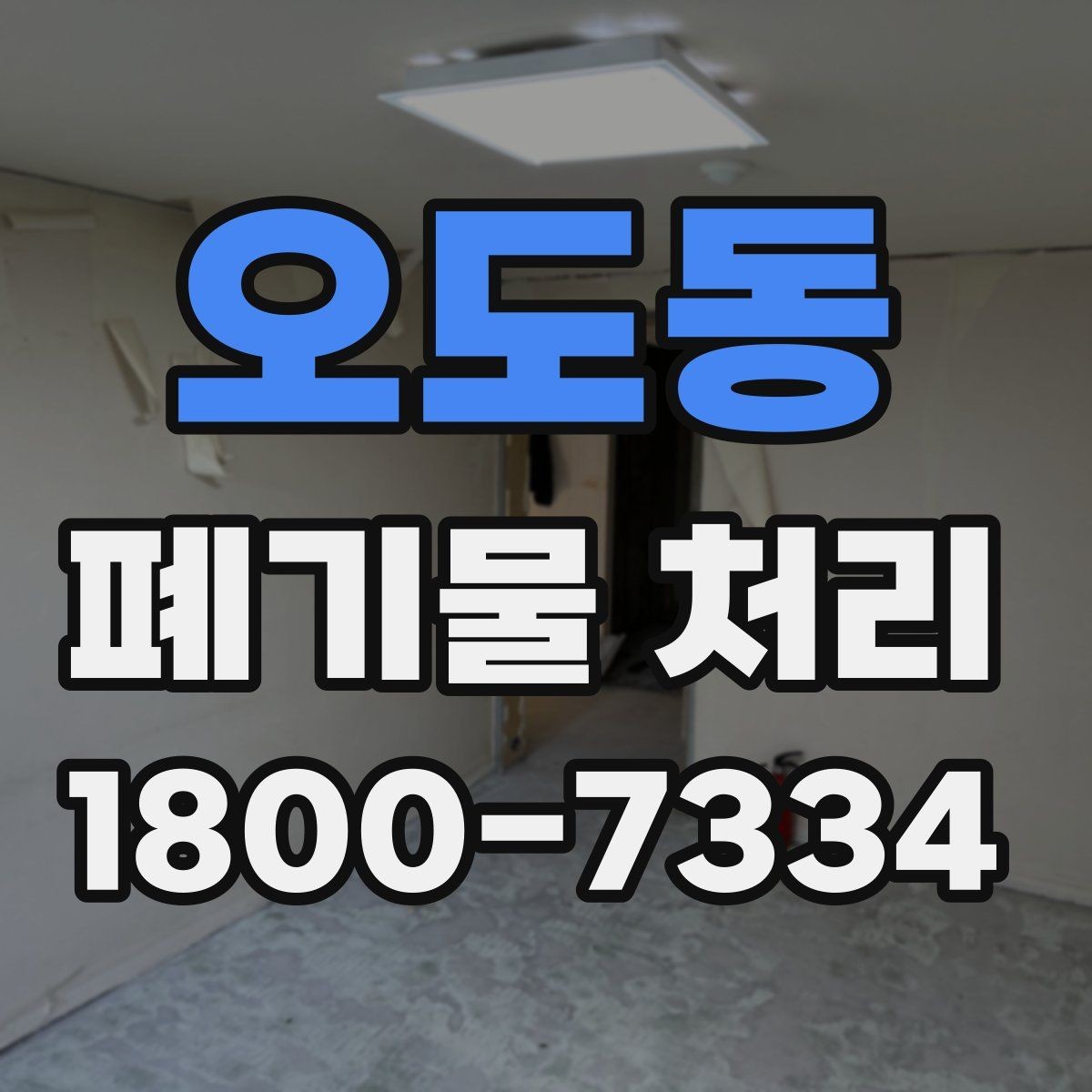 오도동 폐기물 처리 전후 사진이 도움이 되는 이유
