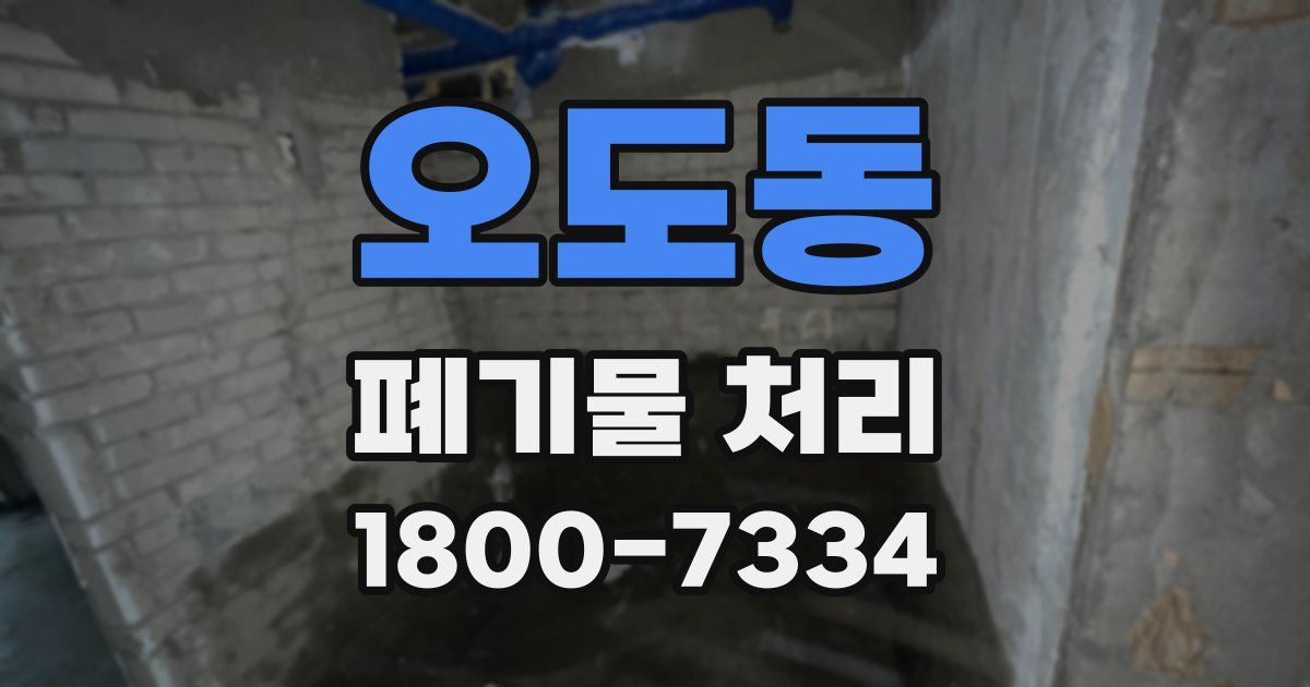 오도동 폐기물 처리