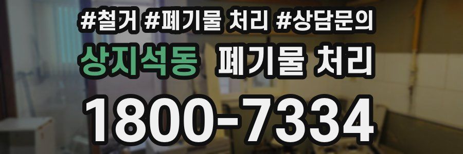 상지석동 폐기물 처리