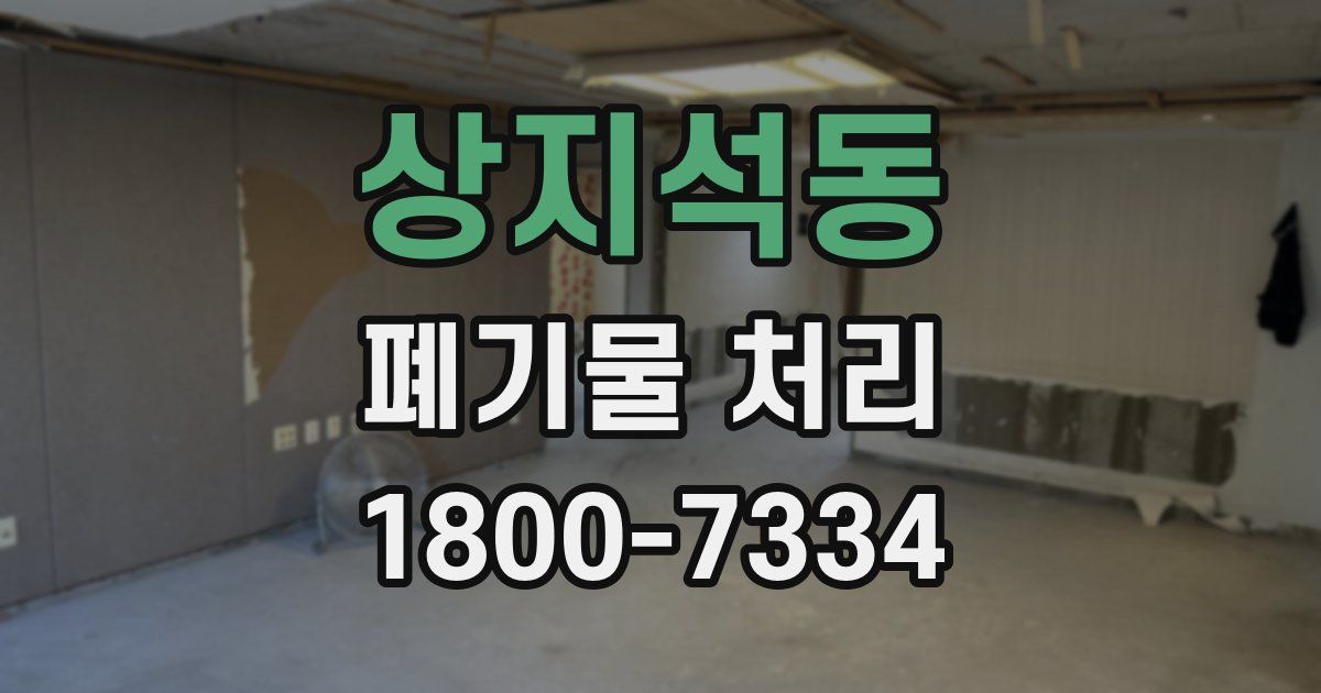 상지석동 폐기물 처리