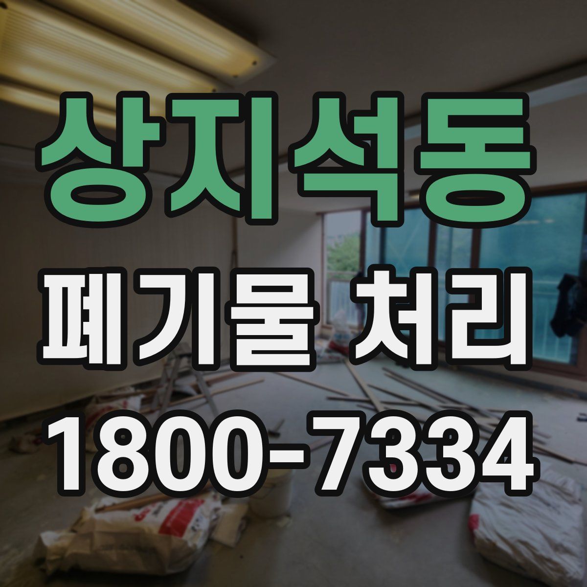 상지석동 폐기물 처리
