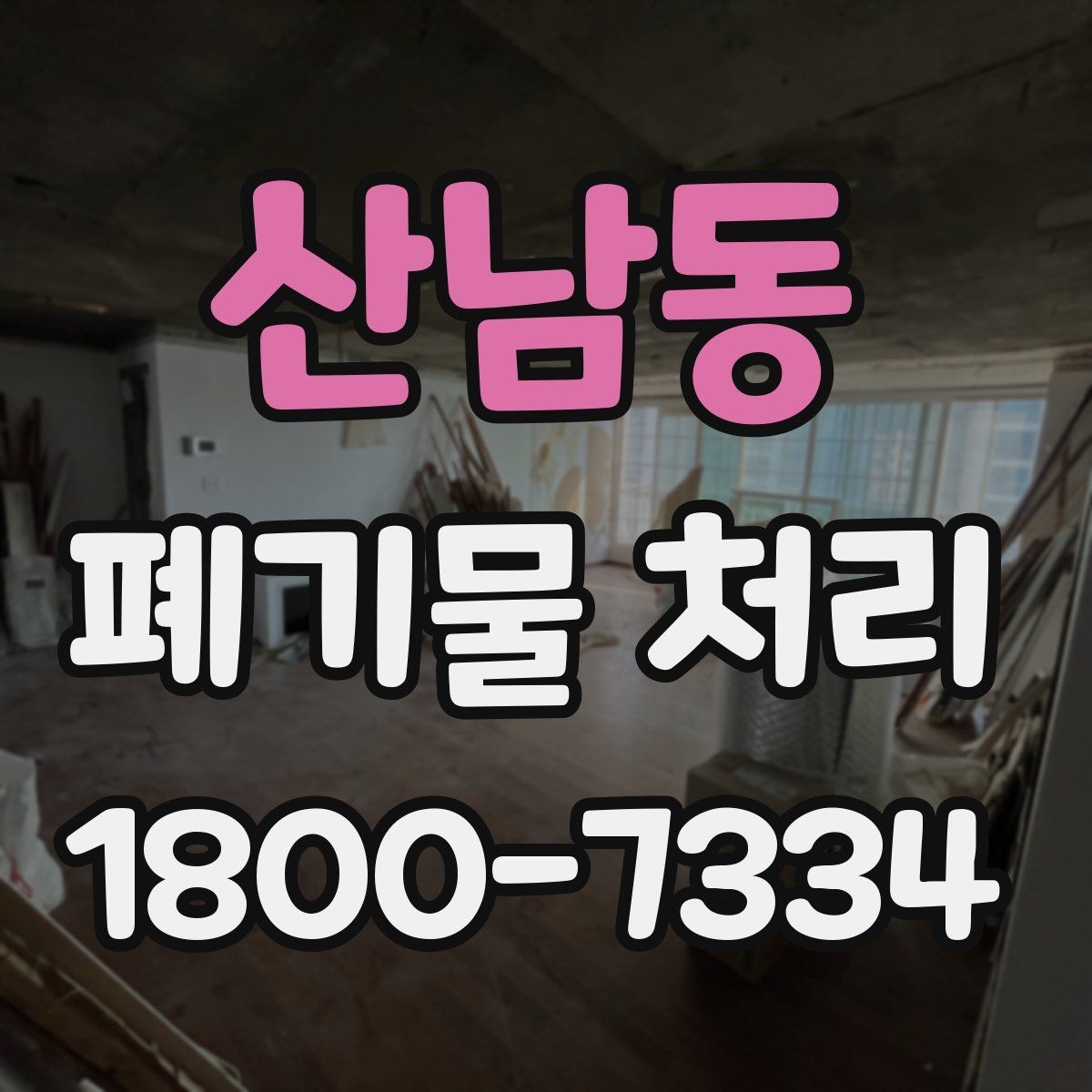 산남동 폐기물 처리 상담 시 빠지기 쉬운 질문