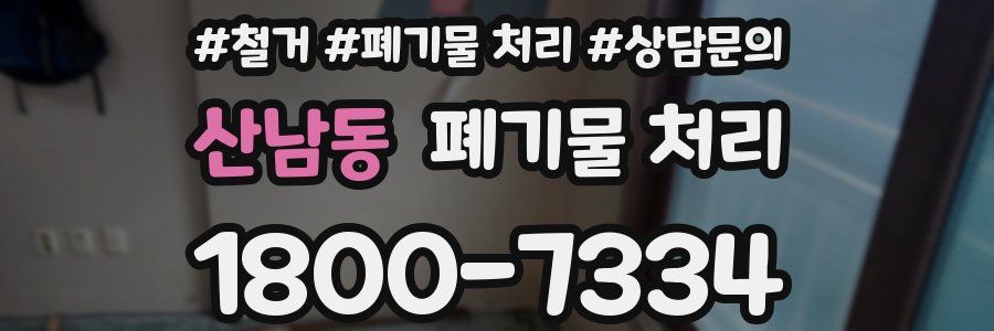 산남동 폐기물 처리