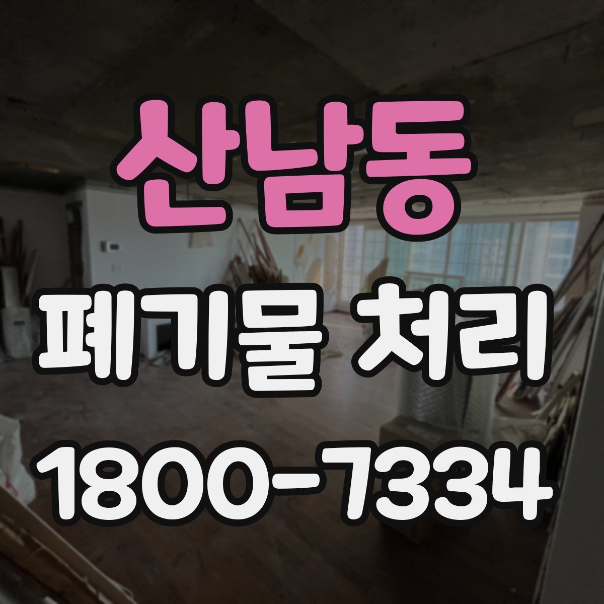 산남동 폐기물 처리
