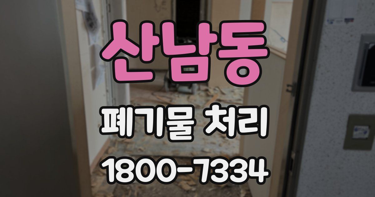 산남동 폐기물 처리