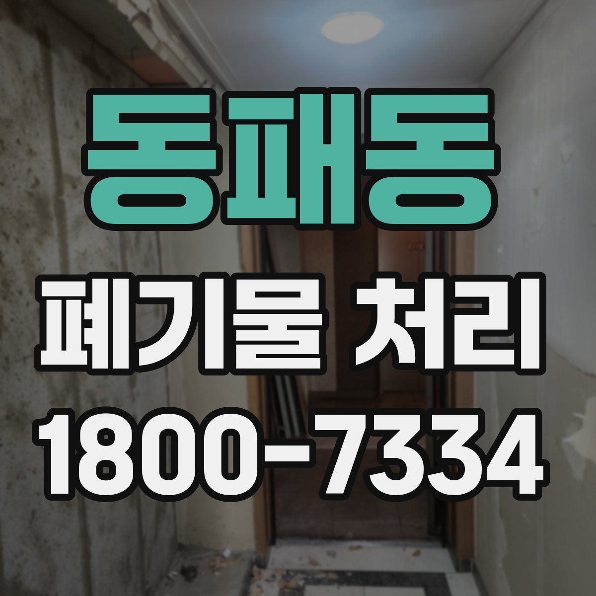 동패동 폐기물 처리 진행 전 분류가 중요한 이유