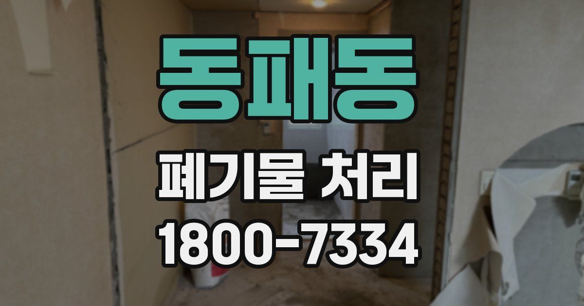 동패동 폐기물 처리