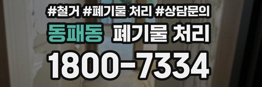 동패동 폐기물 처리