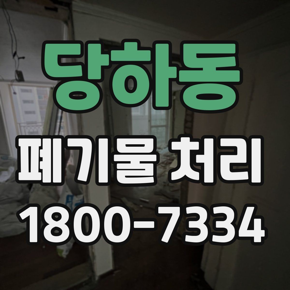 당하동 폐기물 처리 현장 인력 배치의 중요성
