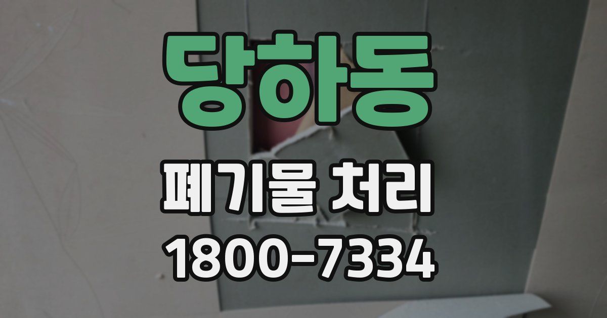 당하동 폐기물 처리