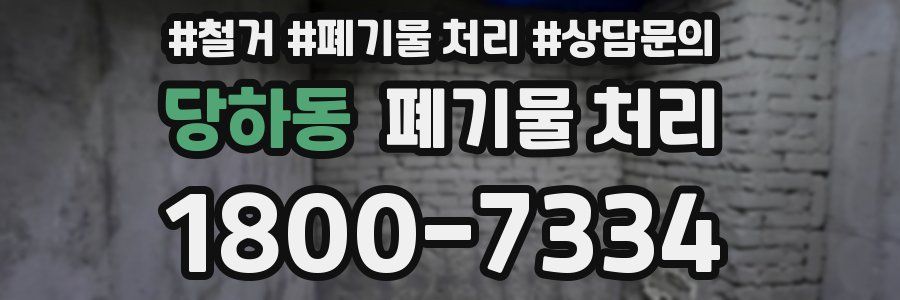 당하동 폐기물 처리