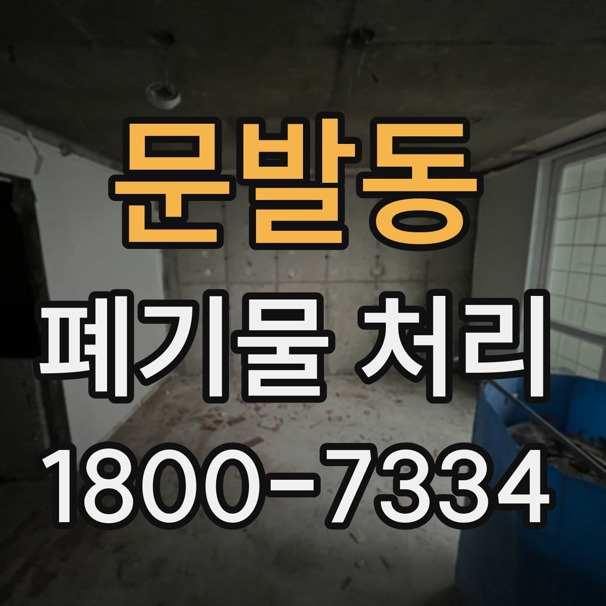 문발동 폐기물 처리 진행 전 분류가 중요한 이유